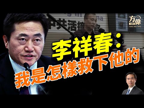 李祥春醫生談營救當時唯一的活摘器官倖存者！｜特別節目｜#方偉時間 07.18.2025