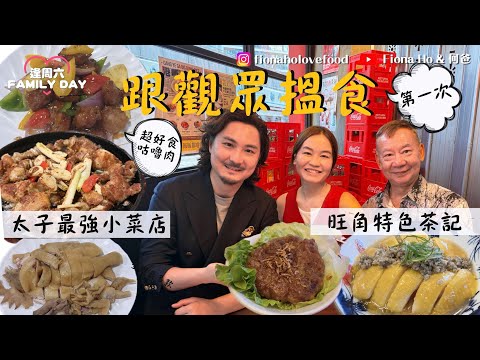 #fiona何爸｜首次跟觀眾搵食 太子家庭式經營小菜館 老闆師承西苑酒家  堅持賣新鮮雞 逐粒炸咕嚕肉夠酥脆 白胡椒魚鰾價錢經濟 旺角茶記推介特色常餐 新鮮沙薑特色肉餅 #同何爸周圍碌