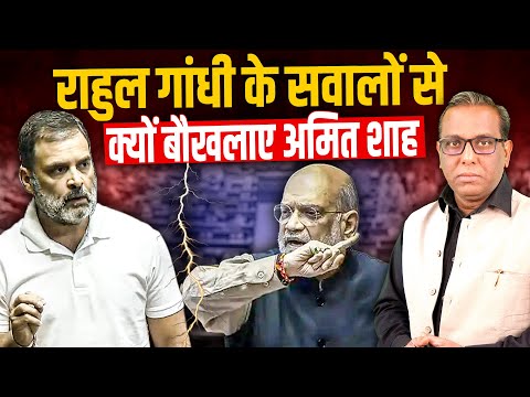 Rahul Gandhi के सवालों से क्यों बौखलाए Amit Shah? #ashokkumarpandey