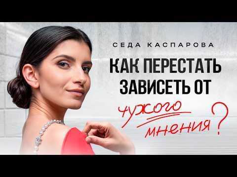 Страх осуждения МЕШАЕТ ЖИТЬ! / 4 шага, чтобы перестать зависеть от чужого мнения