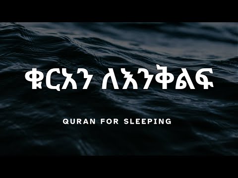 ቁርአን ለእንቅልፍ 10 ሰዓት | 10 Hours Quran Loop | Recitation by Hamudi Omer