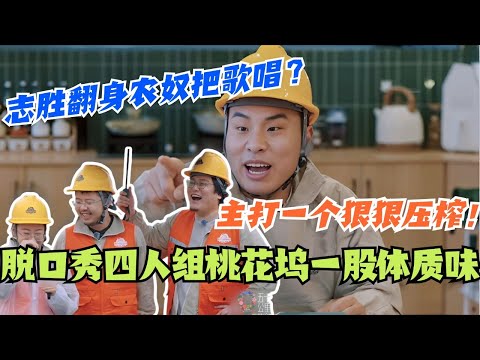 脱口秀四人组在桃花坞一股官僚体质味！徐志胜翻身当包工头疯狂压榨呼兰鸟鸟王建国？！#五十公里桃花坞 #综艺 #搞笑 #脱口秀 #脱口秀大会