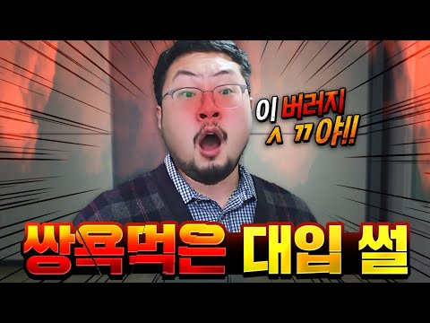 고등학교 선생님이 나한테 쌍욕 박은 이유