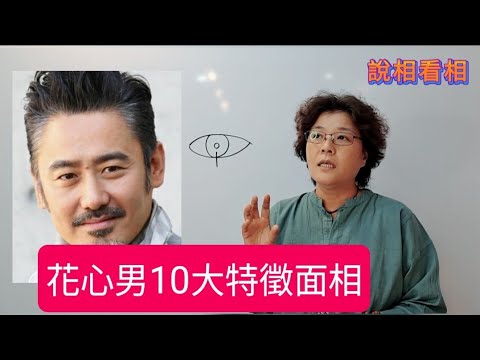 手面相看～花心男10大特徵～吳秀波