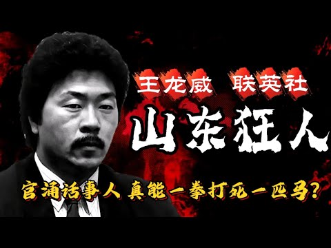 讲述古惑仔「官涌话事人」王龙威真实故事：山东狂人拜「联英社」潘林门下，拜「吴铁虎」为师，一拳真能打死一匹马！捧红「艳星」陈宝莲，与14K陈惠敏、高飞、梁家仁是多年好友