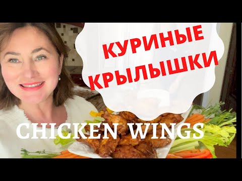 КУРИНЫЕ КРЫЛЫШКИ. ОВОЩНАЯ НАРЕЗКА. ИДЕИ ПРЕЗЕНТАЦИИ. RANCH DRESSING / САЛАТНАЯ ЗАПРАВКА