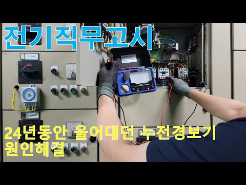 [전기직무고시] 24년동안 울어대던 누전경보기 원인해결