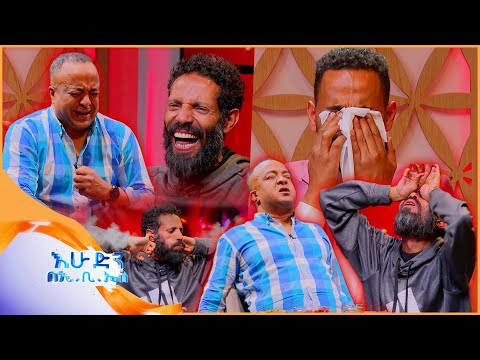 //የቃጠሎው ፍልሚያ// "ፀብ ፀብ ይለኛል🤣...ምነው ቢቀርብኝ ውይይ🤣🤣 /እሁድን በኢቢኤስ/