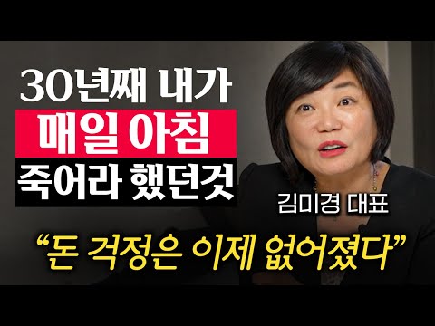 30년 동안 내가 미친듯이 살고 깨달은 것 '1가지' (김미경 대표 1부)