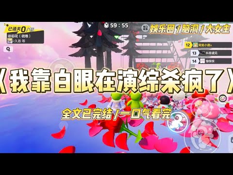 《我靠白眼在演综杀疯了》“姐，咱就当去旅个游，包吃包住，还给钱，啊？”我经纪人，老赵，一个四十多岁的中年男人，#一口气看完 #小说 #爱情 #绿茶 #爽文 #豪门 #甜宠 #打脸 #娱乐圈