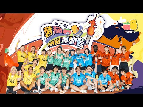 【24/7 FITNESS 冠名贊助：第二屆薯茄明星運動會】 Ft.游學修Jessica東方昇Kneta床哥雞翼嘉盈夢雨Ming仔Chucky Boris Hanna全慧利非洲王子孝仔牙月妳祺