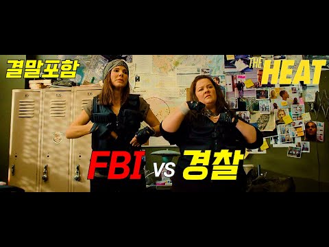 마약왕을 잡기 위한 걸 캅스의 좌충우돌 대 환장 파티!! (더 히트 / 결말포함)