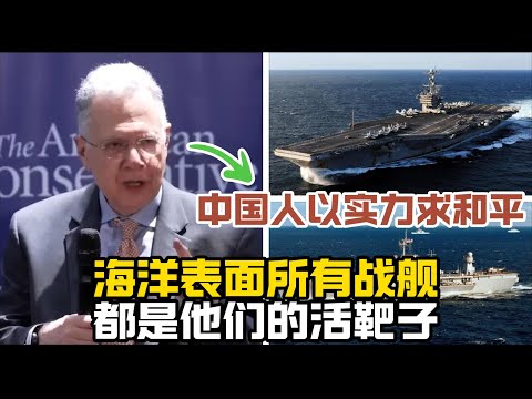 大卫.戈德曼：中国人以实力求和平，大洋表面所有战舰都是他们的活靶子！