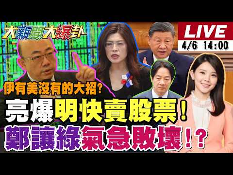 【#大新聞大爆卦】不甩美最後通牒伊朗嗆大報復致命大絕招!?郭正亮爆美最大問題在這!鄭麗文讓綠瑟瑟發抖?沈伯洋戰北市綠2026大潰敗慘到派蔡英文?20260406 @大新聞大爆卦HotNewsTalk