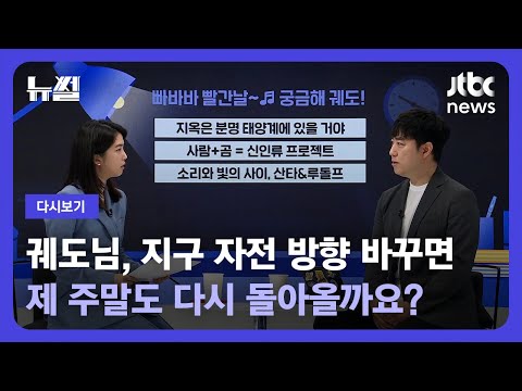 [다시보기] 뉴썰｜지옥은 태양계에 있다?…과학계의 '슈퍼 셀럽' 궤도와 함께 (23.5.27) / JTBC News
