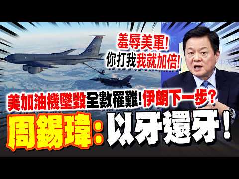 A US KC-135 tanker plane crashed, killing all six people on board! Zhou Xiwei reveals Iran's next...