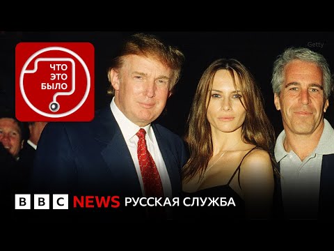 Чем «дело Эпштейна» угрожает Трампу?