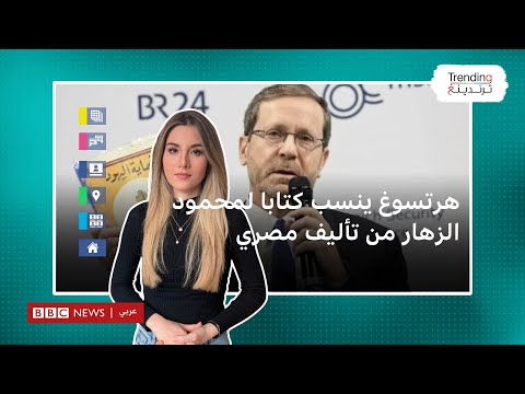 إسحق هرتسوغ.. الرئيس الإسرائيلي ينسب كتابا لمحمود الزهار من تأليف مصري