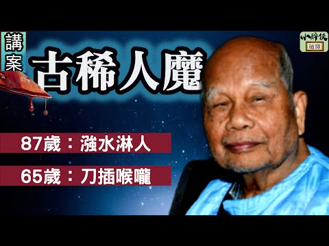 【小醉俠講案：古稀人魔｜生人勿近】（會員優先）