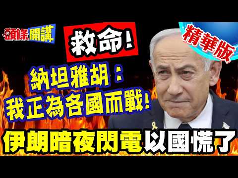 以色列喊救命!伊朗暗夜閃電!炸裂以色列心臟! | 納坦雅胡打悲情牌!我正在為你們而戰!希望各國能加入!【頭條開講】精華版 @中天電視CtiTv