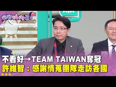 精華片段》不看好→Team Taiwan奪冠　#許維智 ：感謝情蒐團隊走訪各國【#狠狠抖內幕】2024.11.25