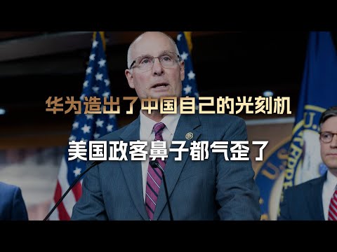 Huawei has created a lithography machine made by Chinese people, infuriating American politicians...