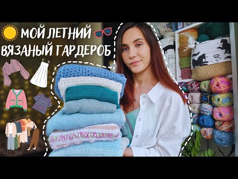MY SUMMER KNITTED WARDROBE | What will I wear in summer 2023?
