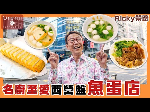 Ricky帶路 名廚至愛西營盤魚蛋店 魚味軟滑濃稠 炸魚片絲滑有氣孔 Ricky’s favourite fish ball shops in Sai Ying Ping