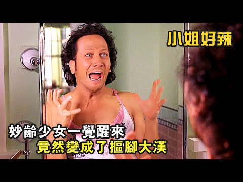 妙齡少女一覺醒來，竟變成了摳脚大漢，還想把男友掰彎，爆笑喜劇《小姐好辣》