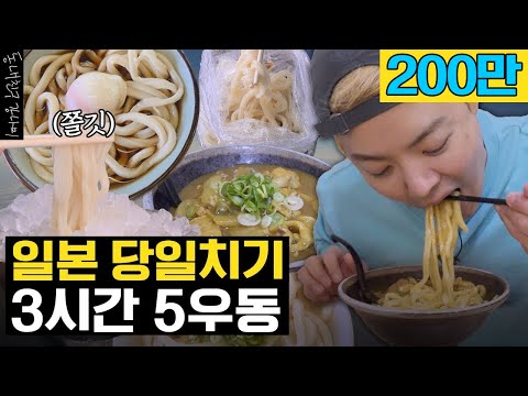 강나미가 낉여주는 일본 당일치기 우동 로드🍜 카가와 1일 5우동 도장 깨기  🚨'그 분' 시청 금지🚨