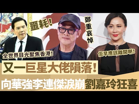 噩耗！ 又一港圈大佬隕落！ 全世界目光聚焦香港！ 向華強李連杰鄭重哀悼，上百名警察為佢送行，估唔到劉嘉玲卻狂喜：佢早應該離開喇！【鯉娛記】