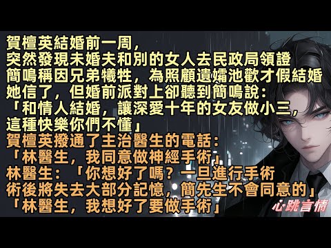 賀檀英結婚前一周，驚覺未婚夫和別的女人領證，婚前派對上聽到簡鳴說：「和情人結婚，讓深愛十年的女友做小三，這種快樂你們不懂」賀檀英撥通電話：「醫生，我同意做神經手術」醫生：「你想好了嗎？手術後將失憶」