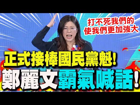 [Full Subtitles] The National Congress officially sees the KMT leader take over! Cheng Li-wen bol...