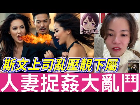 【小元最新A】斯文上司亂壓靚下屬💞，人妻捉姦大亂鬥💥 #小元姐姐 #廣東話 #小元情感分享 #小元妹妹 11 14 NO A