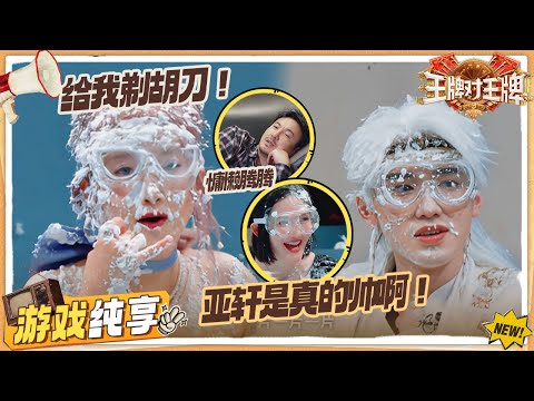 【美食之旅】奶油大炮全员尖叫！沈腾惊喜返场不忘锐评关晓彤 谢娜选宋亚轩当女婿？ | 王牌对王牌9 游戏纯享
