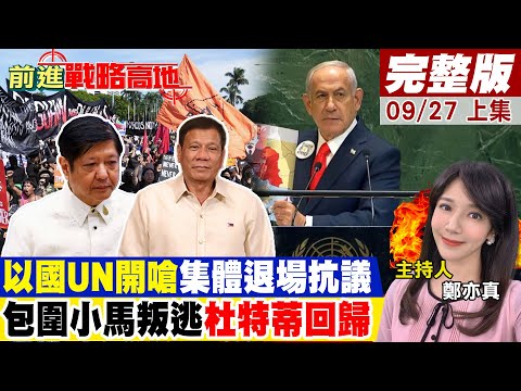 "集體退場"嗆納坦雅胡UN演說!中俄英法認巴勒斯坦國!萬億比索抗包圍 小馬可仕逃了!杜特蒂隨時回歸?|【前進戰略高地完 整版上集】@全球大視野Global_Vision