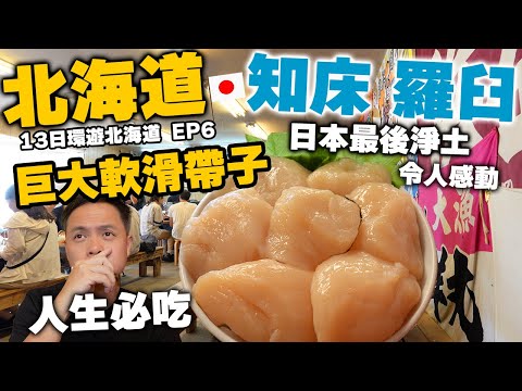 【北海道自由行】北海道美食 發現巨大頂級帶子 質素無與倫比 北海道海鮮真無敵 | 日本最後淨土 知床 羅臼 出海睇鯨魚 | Hokkidao EP6 | 吃喝玩樂