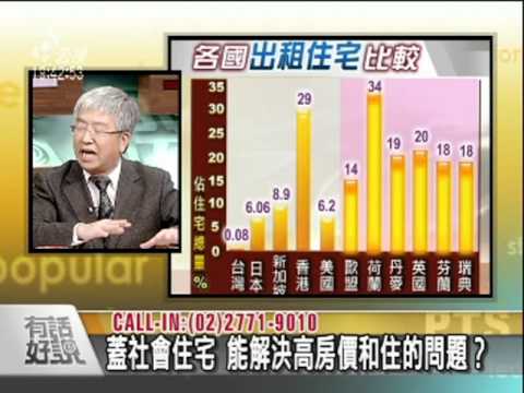 讓青年、弱勢成家？台灣需要更多的社會住宅？-2（公共電視 - 有話好說）