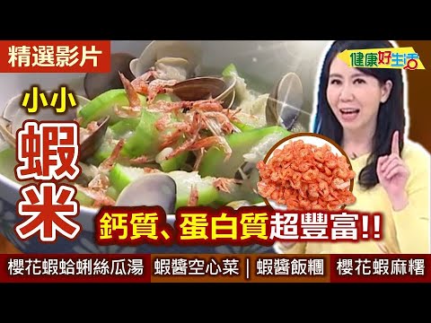 【健康好生活 超精彩回顧】小小「蝦米」大大營養！鈣質、蛋白質超豐富！ /// 櫻花蝦鮮味絲瓜湯 蝦乾醬空心菜 蝦乾醬珍珠糕 櫻花蝦麻糬