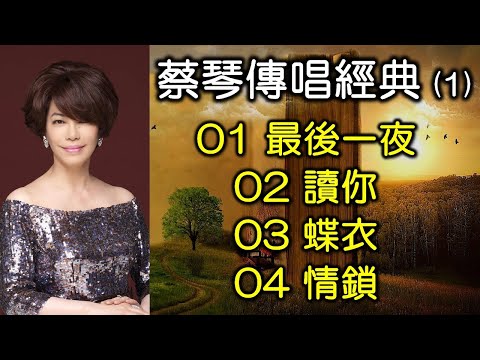 蔡琴傳唱經典 1（内附歌詞）01 最後一夜；02 讀你；03 蝶衣；04 情鎖（配合版權改版上傳）
