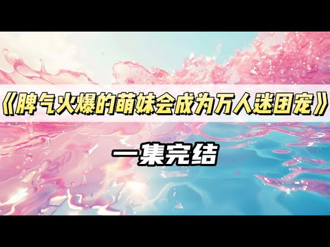 校霸喜欢大眼萌妹，但他整天瞪我，我准备瞪回去时，突然看见了弹幕｜#一口气看完  #小说