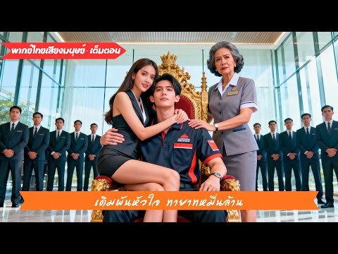 หนุ่มส่งอาหารเจอซีอีโอ เสนอเงินแต่งงาน ไฮโซดูถูก แม่บ้านเผยเป็นมหาเศรษฐีโลก ทุกคนช็อก#240704kjB3