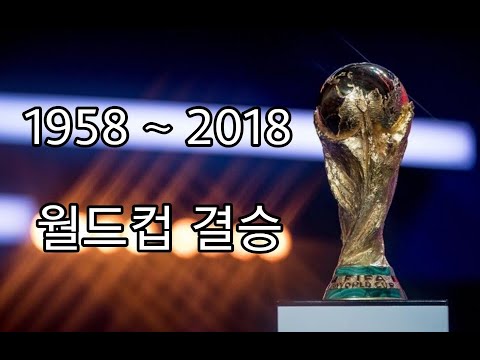 역대 월드컵 결승전 골모음 (1958 ~ 2018)
