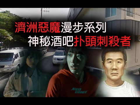 極度深寒 第1204集 濟洲惡魔漫步系列神秘酒吧扑頭刺殺者 B