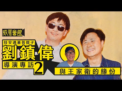 【技安遇著菩提子2】劉鎮偉導演專訪(第二回）｜蔡瀾加盟世紀｜與王家衛的緣份｜為鄧光榮改革大榮拍片模式｜香港電影集體回憶