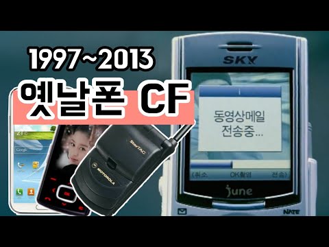 1997~2013 까지 추억의 옛날폰 CF광고 모음!