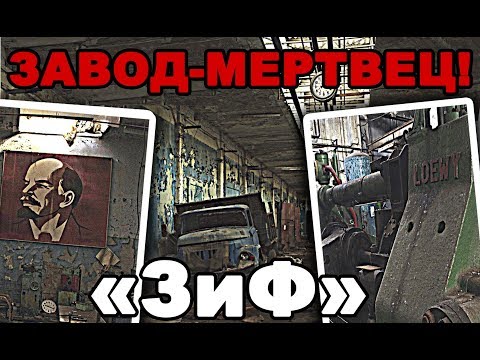 "ЗИФ" - Завод-мертвец! / "ZIF" is a dead factory!