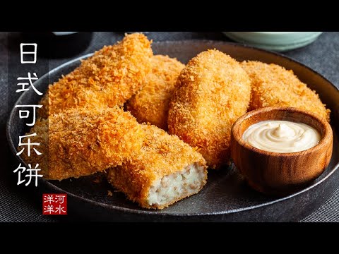 日式可乐饼｜太好吃了，当心别把自己馋哭啦！Korokke｜Japanese Croquettes