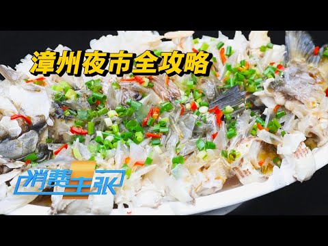 福建漳州：从清蒸初恋鱼到千年卤面的味觉穿越，带你领略千滋百味的闽南古早味 「消费主张」2024中国夜市全攻略 20240719 | 财经风云