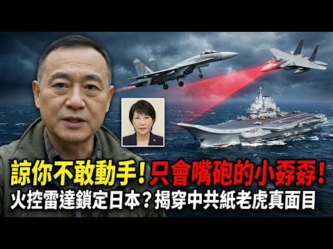 中國戰機拿火控雷達照日本飛機！這叫訓練？當全世界都傻子是吧？共軍挑釁到這程度還敢說日本造謠 | 馬一峰